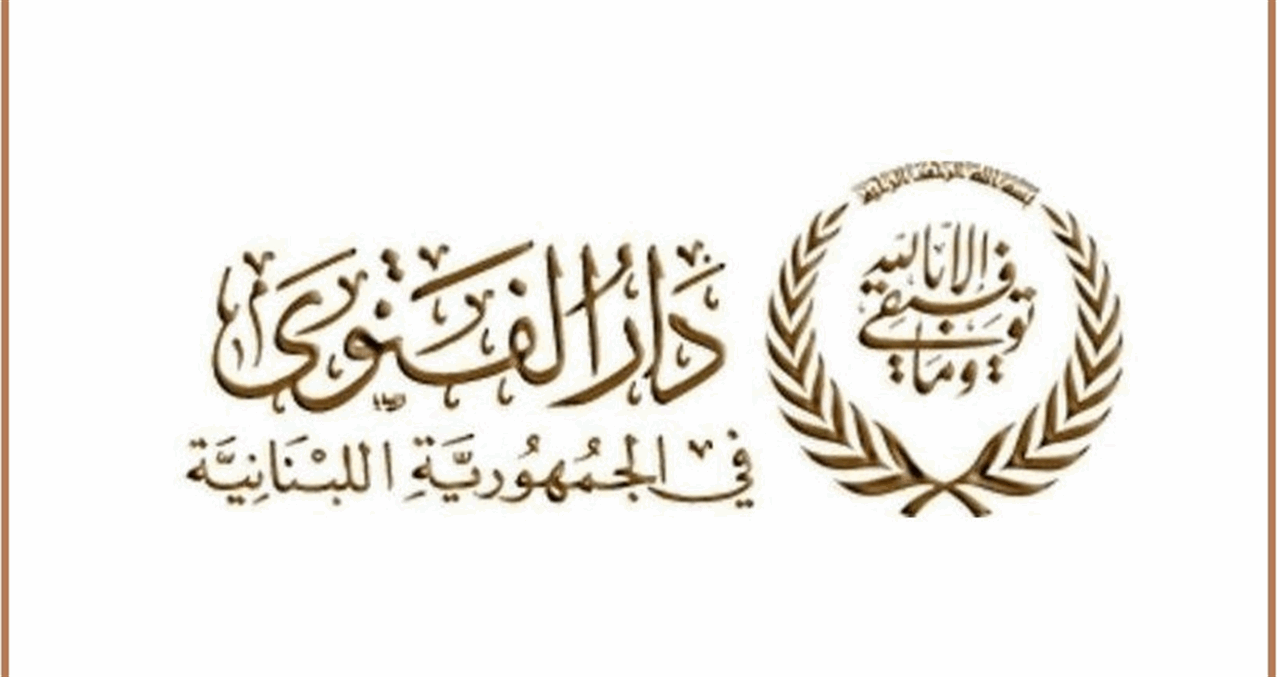 دار الفتوى: لالتماس هلال شهر شوال بعد غروب شمس يوم السبت المقبل