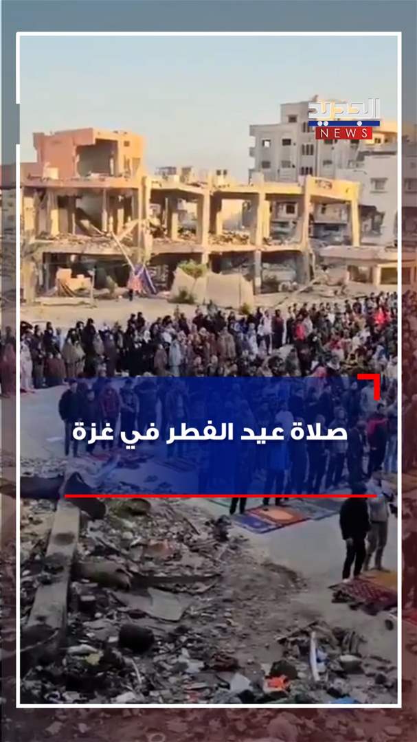 صلاة عيد الفطر في غزة (فيديو) 