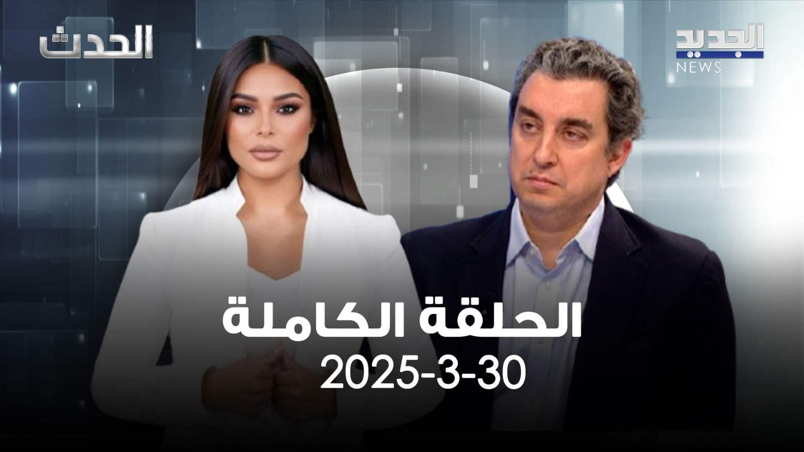 الحدث - مارك ضو - الحلقة الكاملة