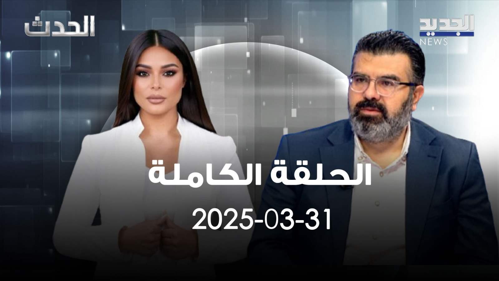 الحدث - علي مراد - الحلقة الكاملة