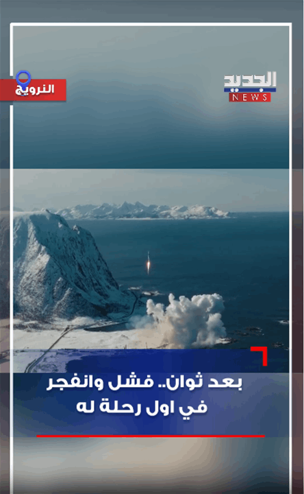 بعد ثوان.. فشل وانفجر في اول رحلة له (فيديو)