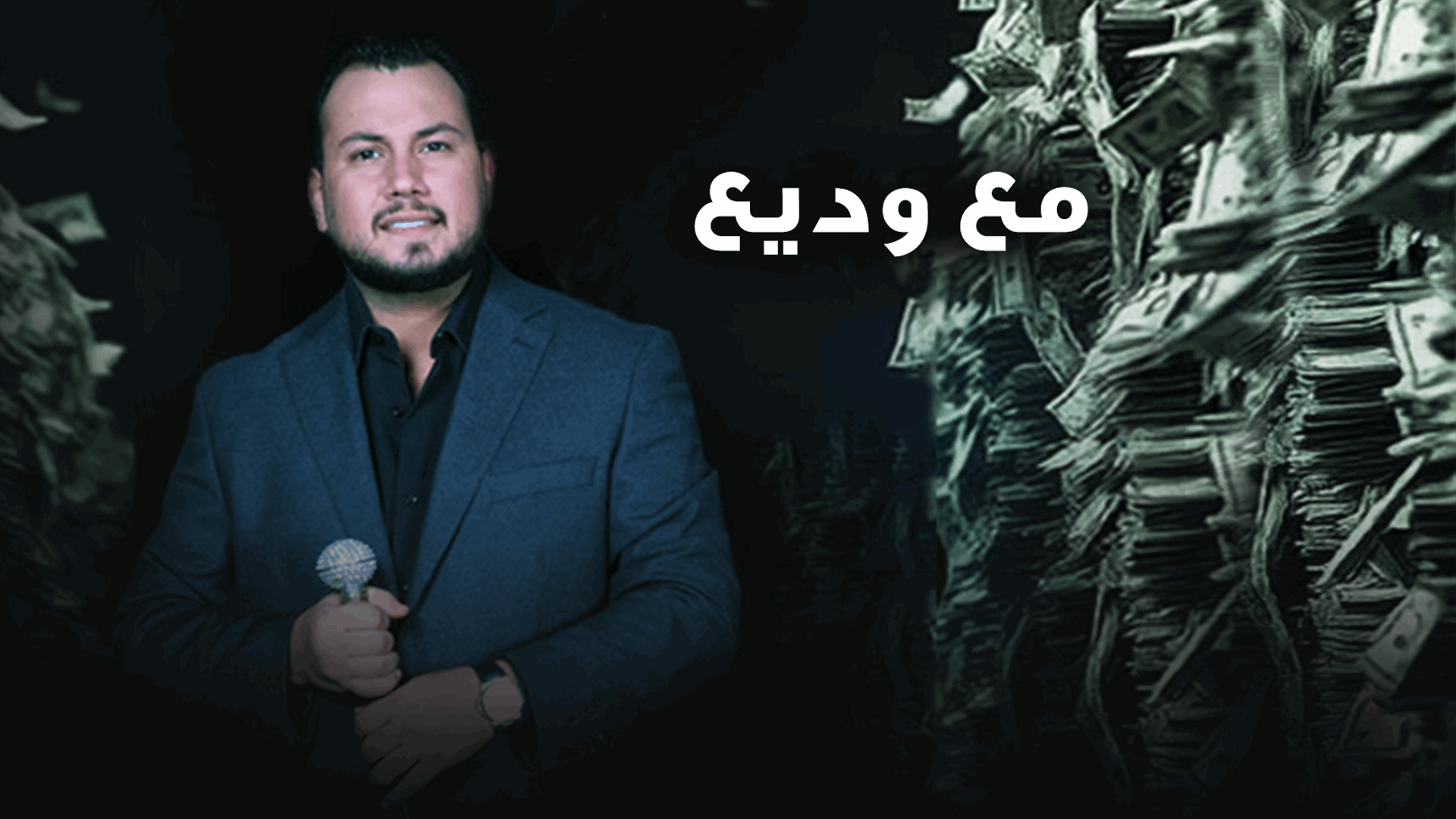 ليلة استثنائية ومفاجآت كثيرة اليوم مع وديع الشيخ 