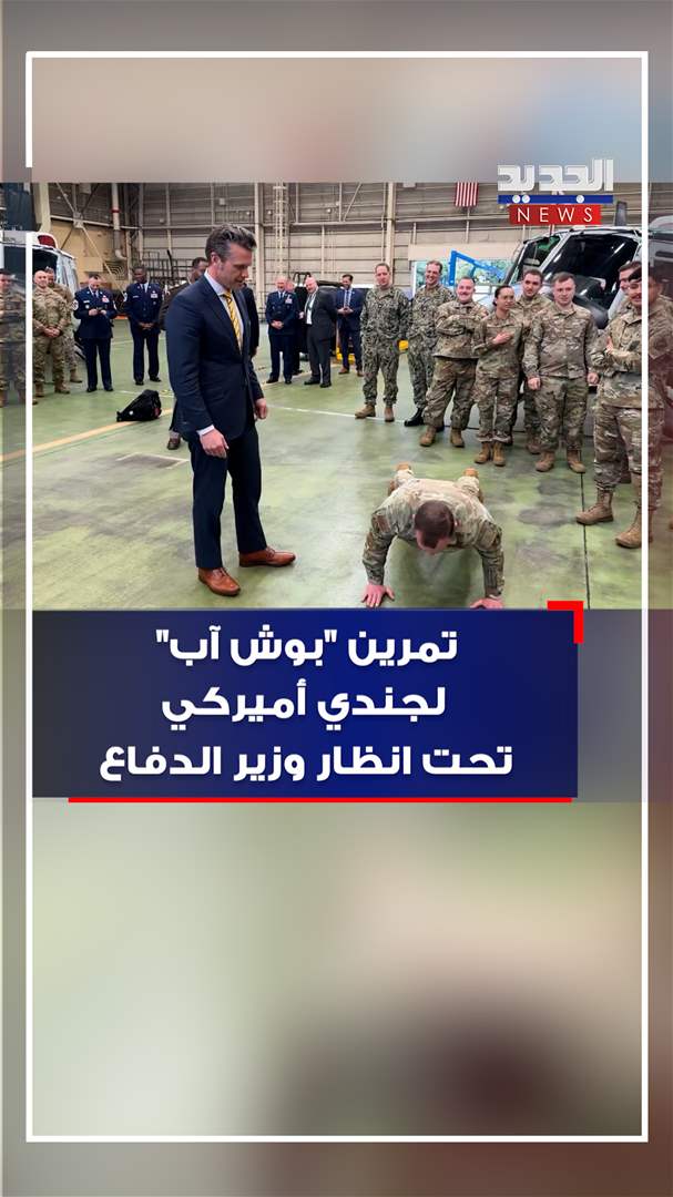 تمرين "بوش آب" لجندي أميركي تحت انظار وزير الدفاع (فيديو)