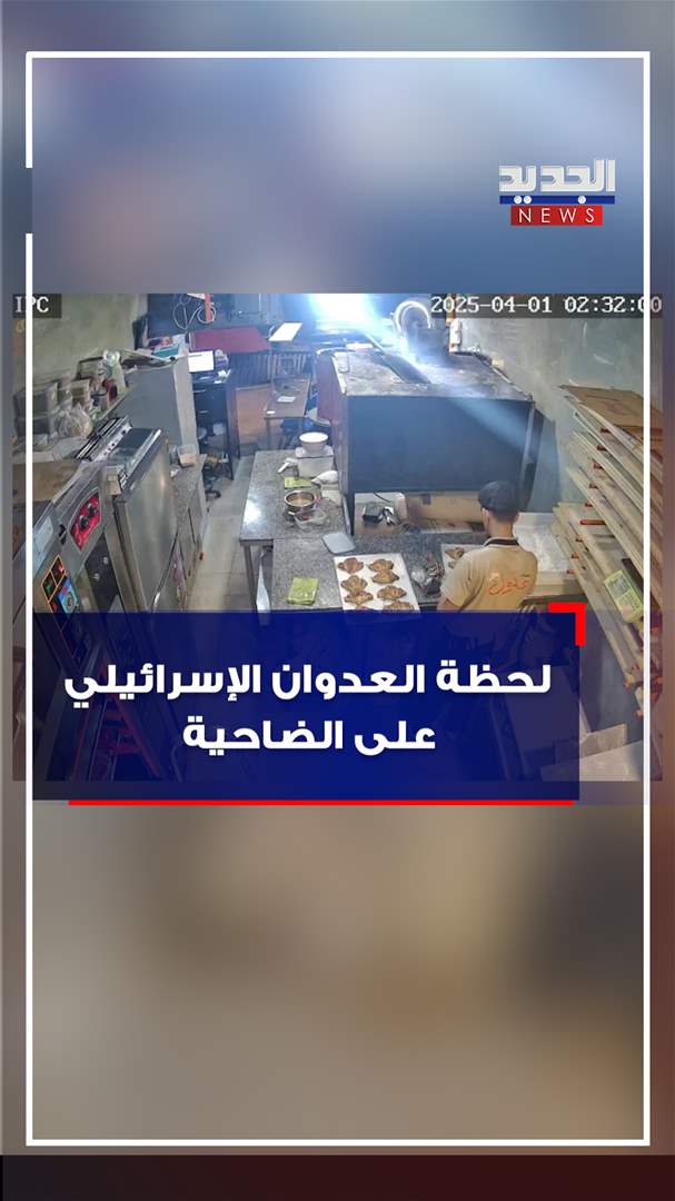 مشاهد توثق لحظة العدوان الإسرائيلي على الضاحية (فيديو) 