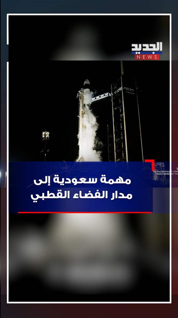 مهمة سعودية إلى مدار الفضاء القطبي (فيديو) 
