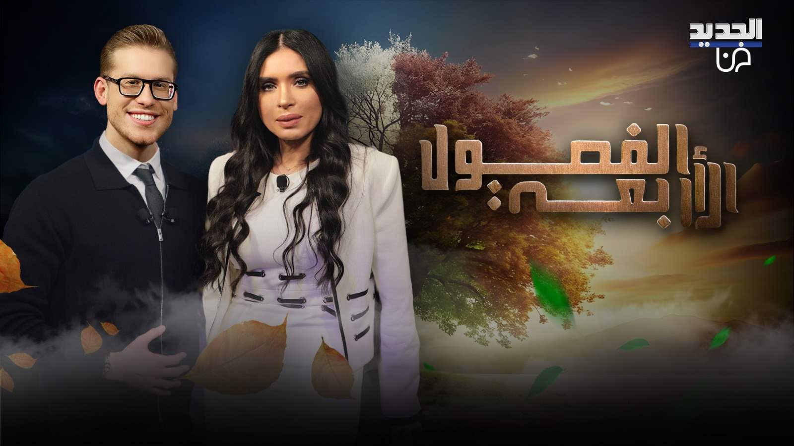 دينا بأجرأ حوار الليلة مع علي ياسين في برنامج " الفصول الأربعة " بموسمه الثاني