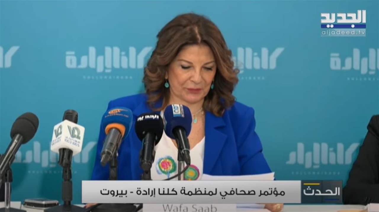 مؤتمر صحافي لمنظمة "كلنا إرادة"