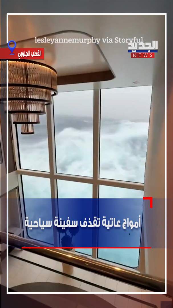 أمواج عاتية تقذف سفينة سياحية (فيديو)