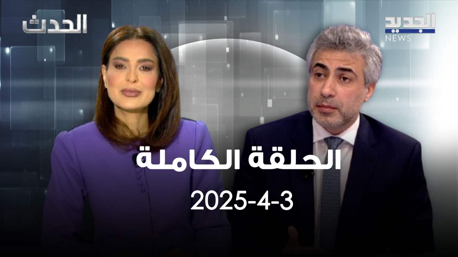 الحدث - عباس ضاهر - الحلقة كاملة