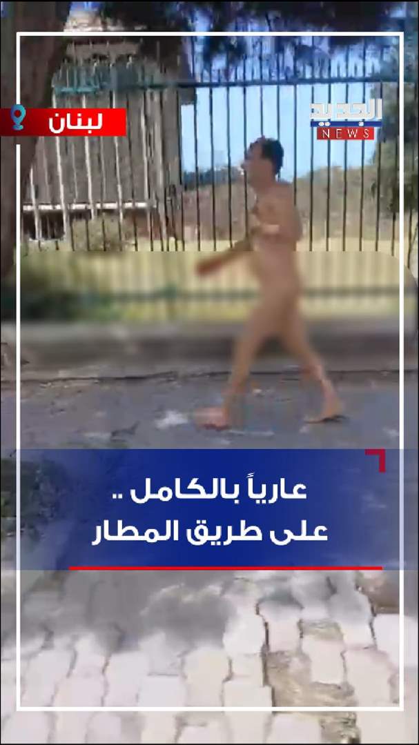 عارياًَ بالكامل.. على طريق المطار (فيديو)