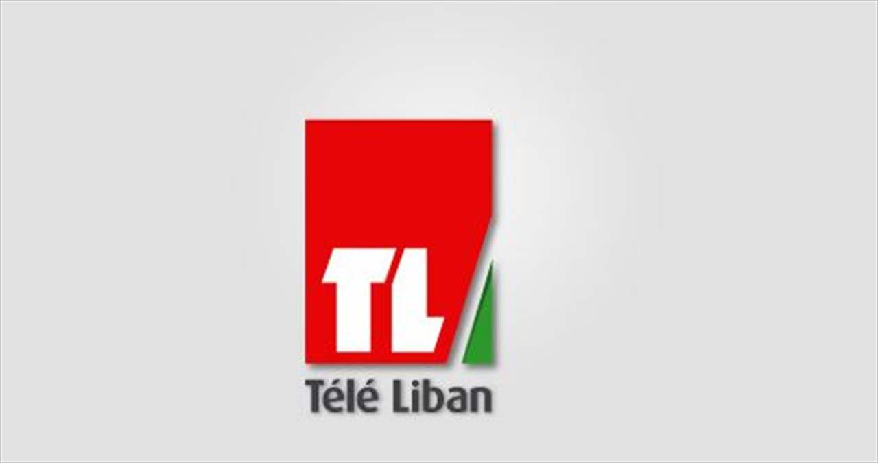 بشأن الظهور بالحجاب.. إدارة تلفزيون لبنان تصدر البيان!