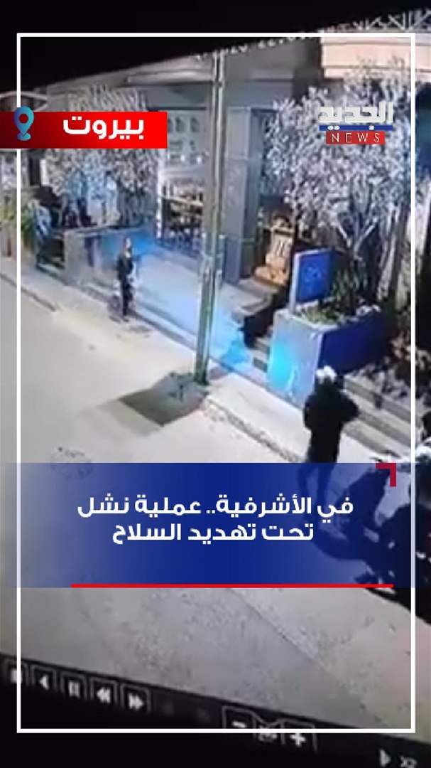 في الأشرفية.. نشل تحت تهديد السلاح (فيديو)