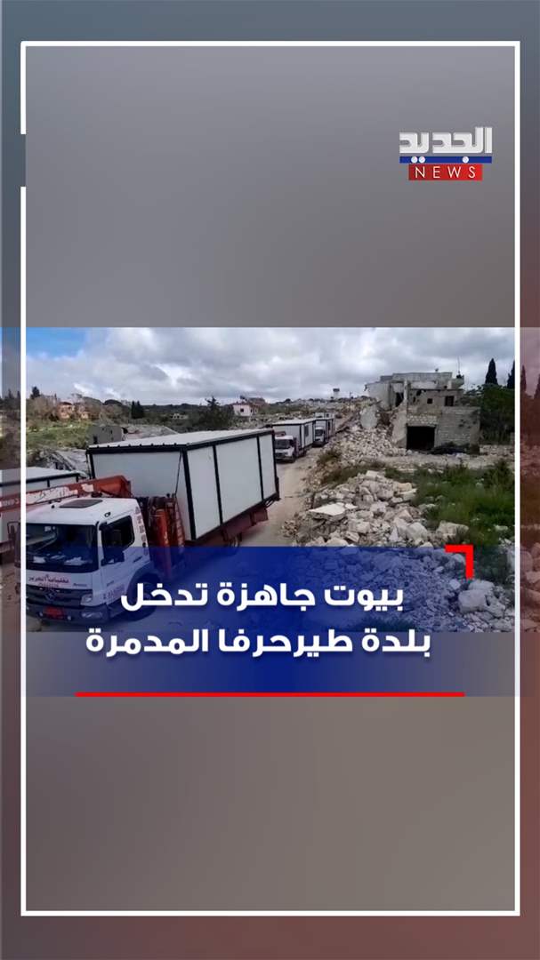 بيوت جاهزة تدخل بلدة طيرحرفا المدمرة (فيديو) 