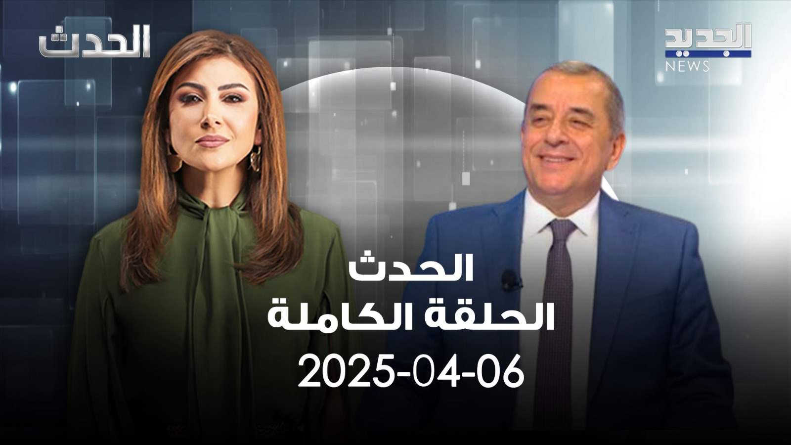 الحدث - محمد عبيد - الحلقة الكاملة