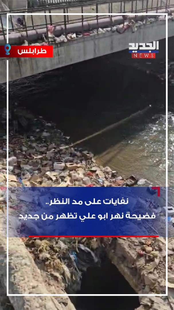 نفايات على مد النظر.. فضيحة نهر ابو علي (فيديو) 