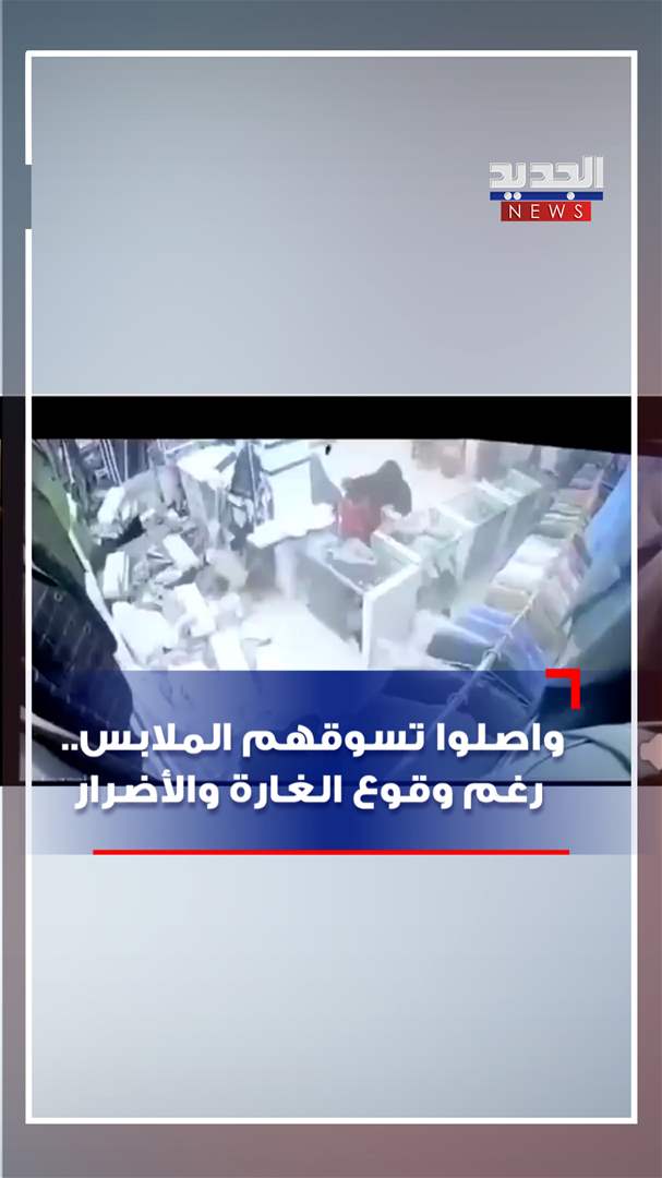 واصلوا تسوقهم الملابس.. رغم وقوع الغارة والأضرار (فيديو) 