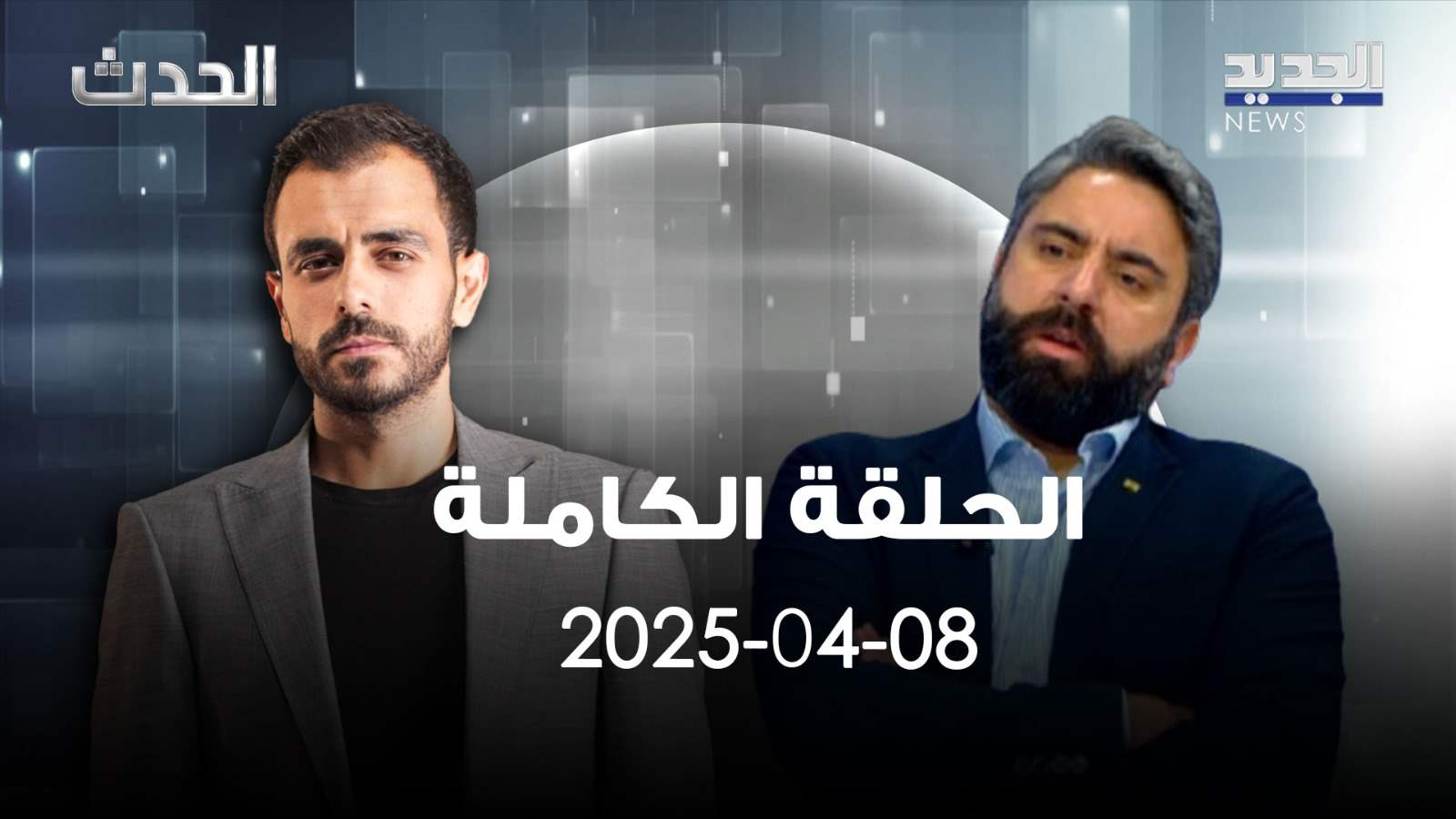 الحدث - كميل مورناي - الحلقة الكاملة