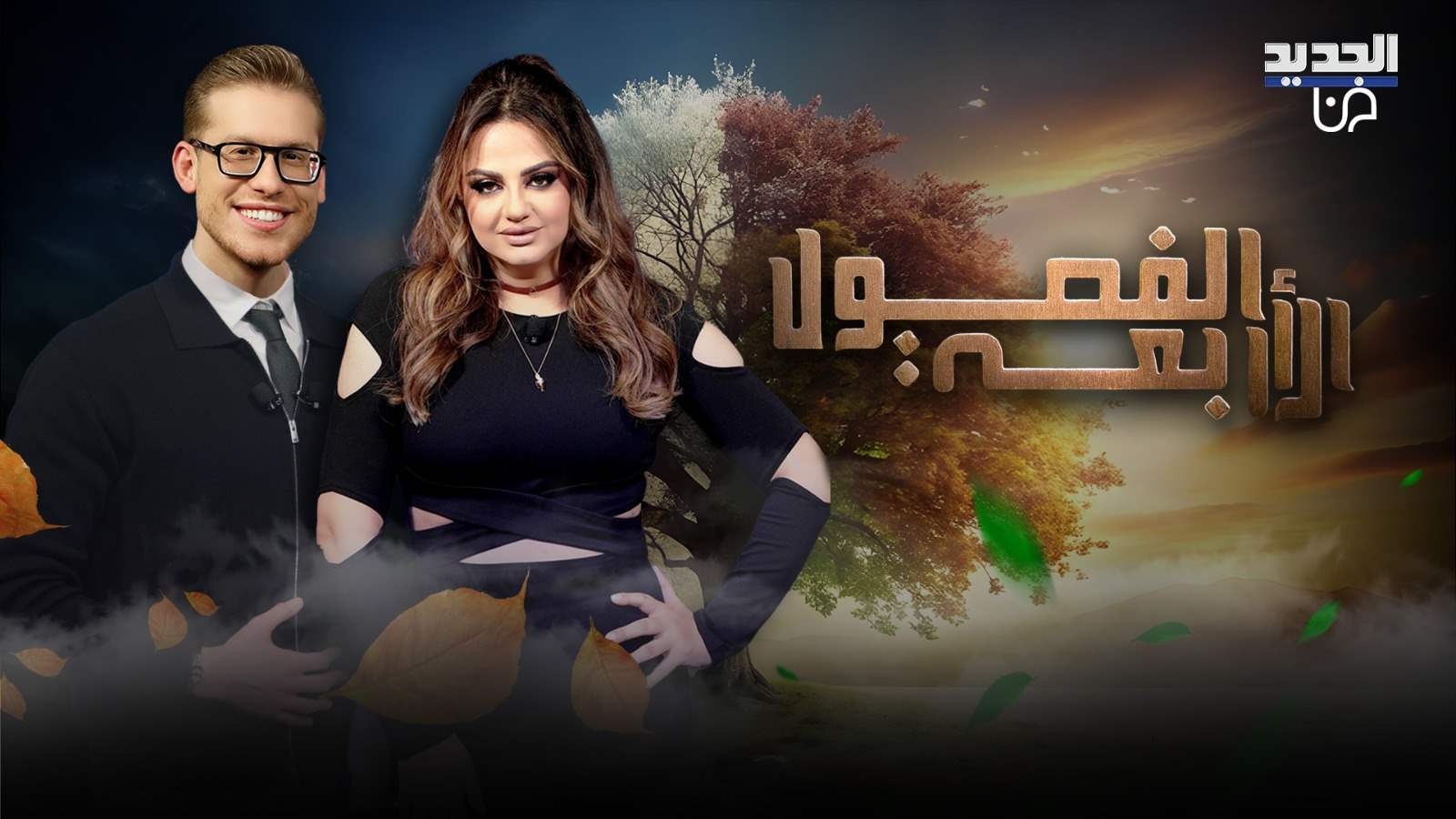 باسكال مشعلاني تطل الليلة في برنامج &quot; الفصول الأربعة &quot; بحوار تخطى حدود الجرأة 