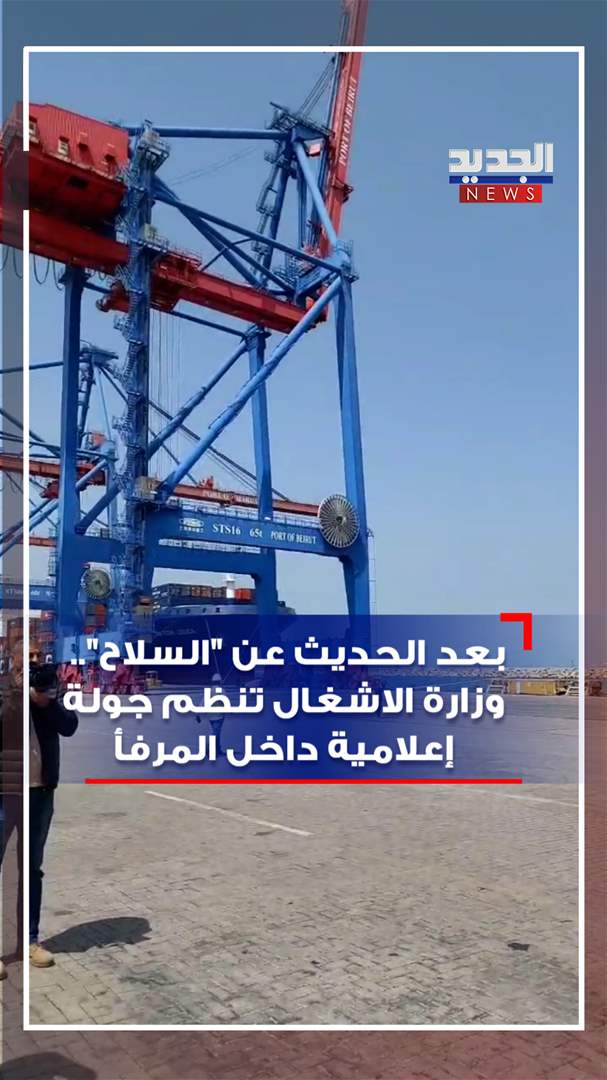بعد الحديث عن &quot;السلاح&quot;.. وزارة الاشغال تنظم جولة إعلامية داخل المرفأ 