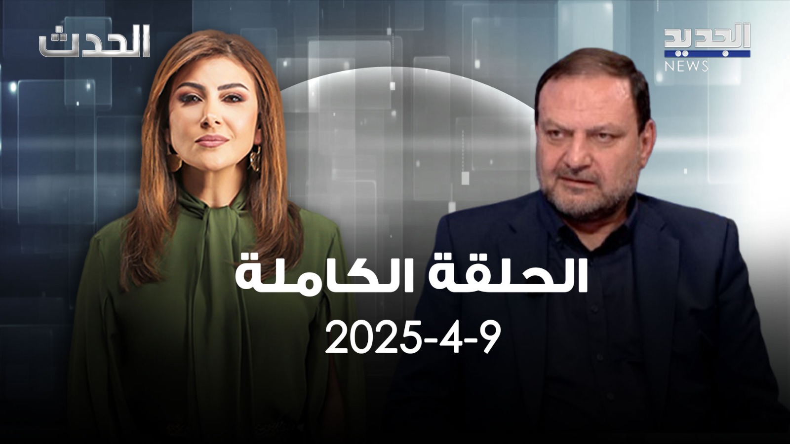 الحدث - غالب ابو زينب - الحلقة الكاملة