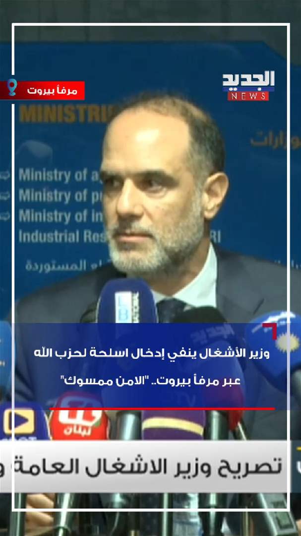 بالفيديو - وزير الأشغال ينفي إدخال أسلحة لحزب الله عبر مرفأ بيروت.. &quot;الأمن ممسوك&quot; 
