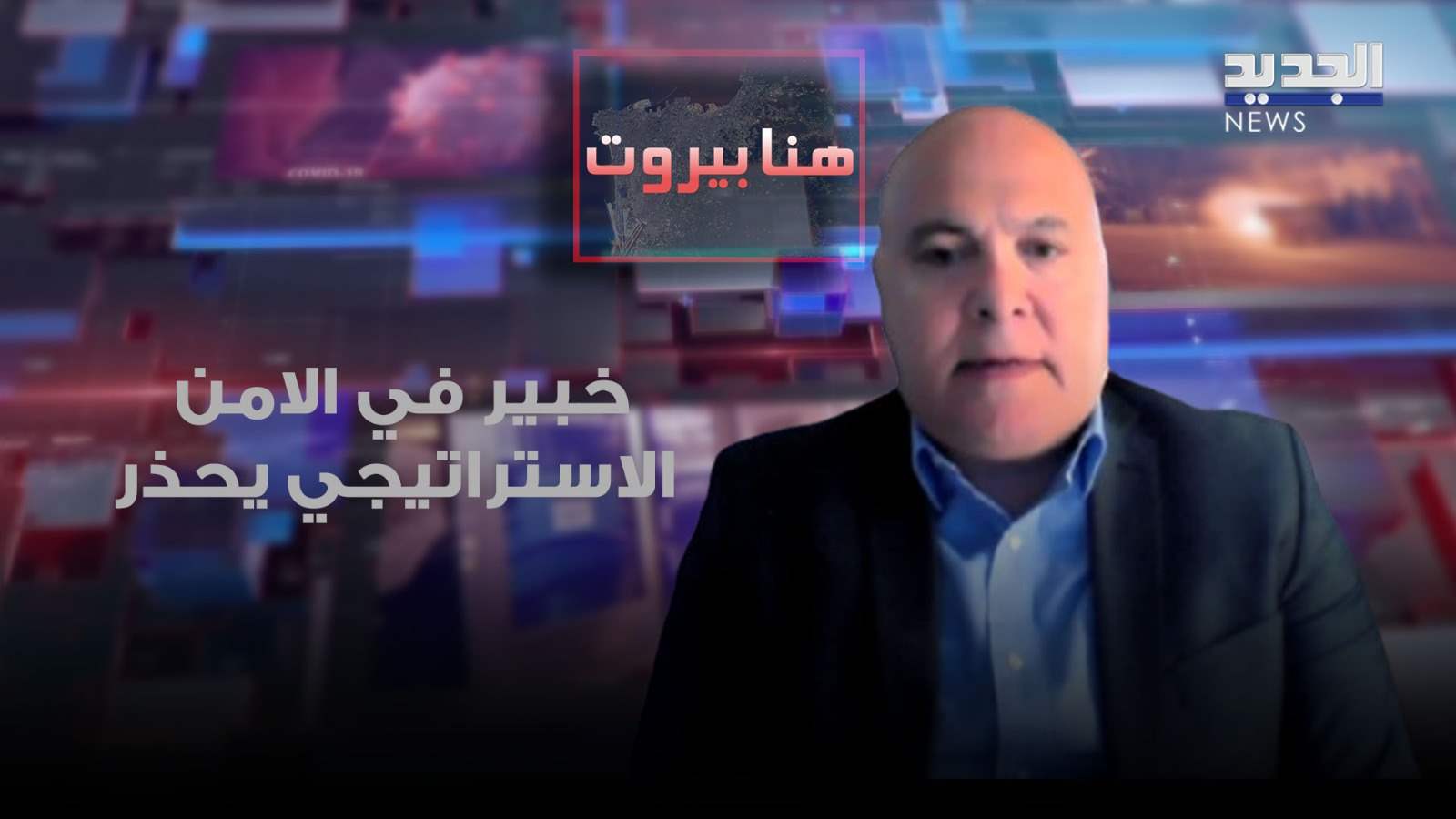 خبير في الامن الاستراتيجي يحذر: ايران قد تقسم الى 4 مناطق بحال فشلت المفاوضات مع واشنطن