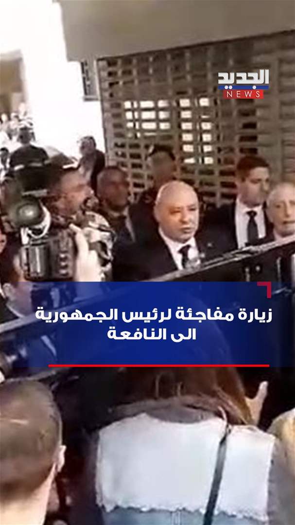 الرئيس عون من النافعة: "من يُغطّي الفساد هو شريك فيه" (فيديو) 