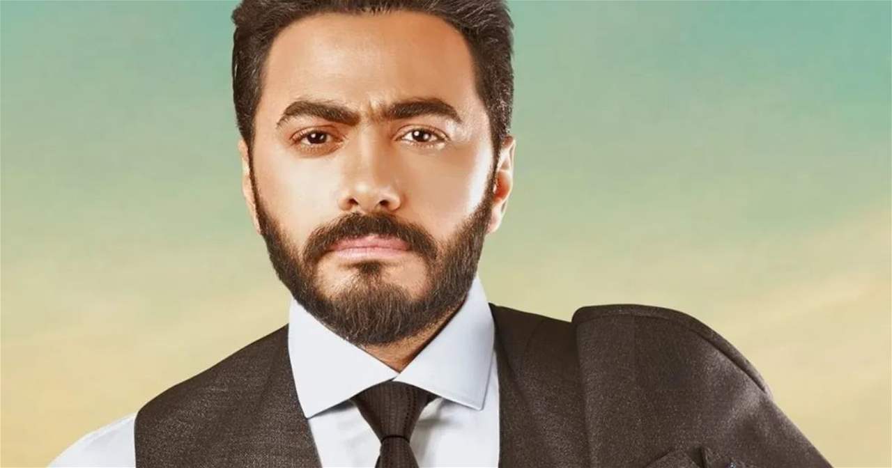 تامر حسني ينصح جمهوه بالاستعانة بهذه السورة من القرآن الكريم 