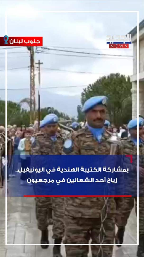 بمشاركة الكتيبة الهندية في اليونيفيل.. زياح أحد الشعانين في مرجعيون (فيديو)
