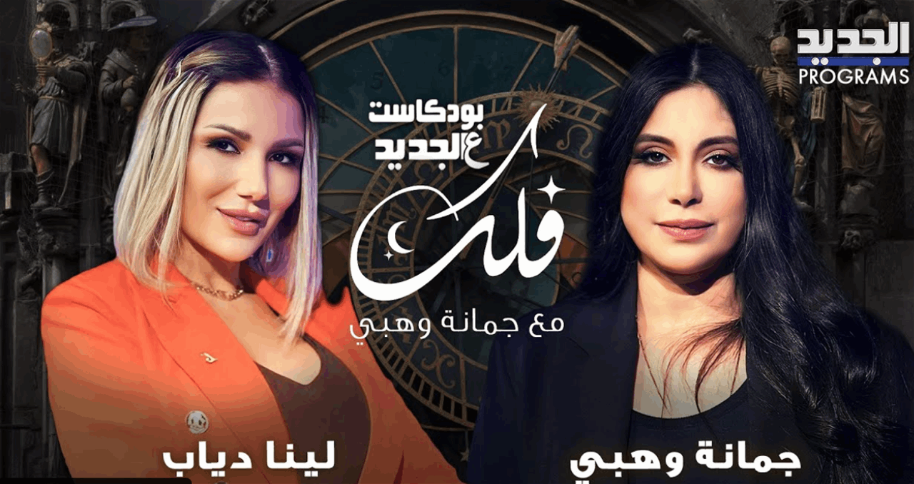 توقعات الأبراج مع جمانة وهبي لهذا الاسبوع .. تابعوا بودكاست عالجديد 