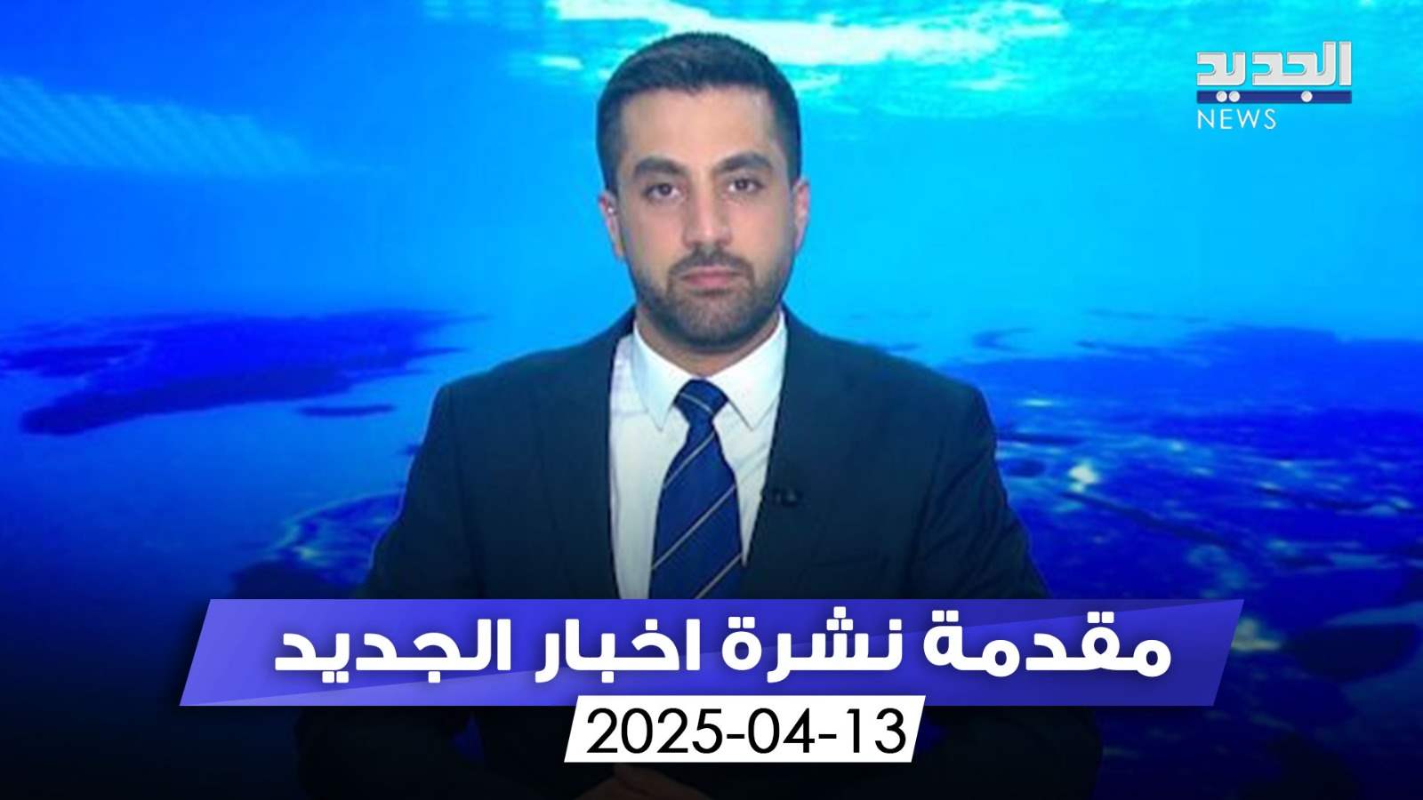 في يوبيلِ الحرب الذهبي.. زُيّح لبنان بالشعانين (مقدمة النشرة المسائية) 