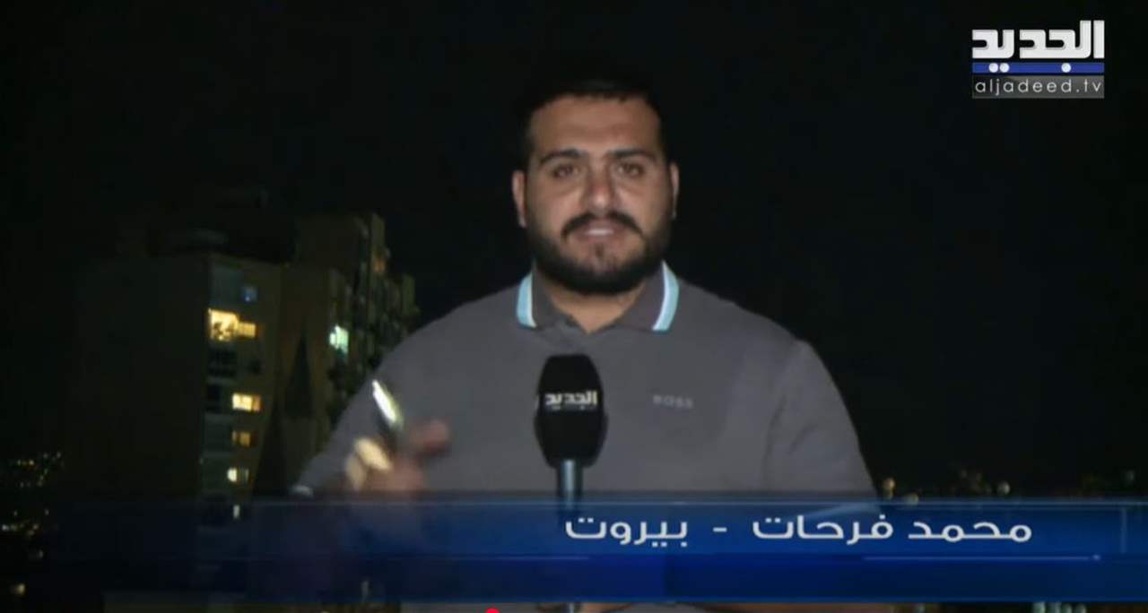 صوت قوي سمع في بيروت.. التفاصيل مع مراسل الجديد