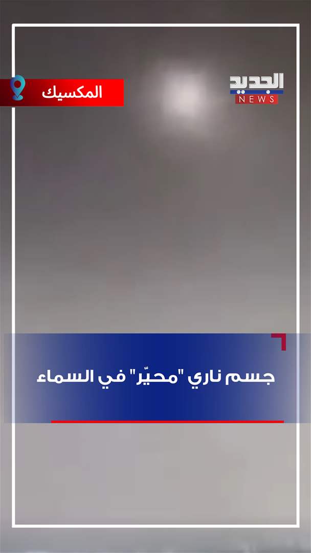 جسم ناري &quot;مُحيّر&quot; في السماء! (فيديو)