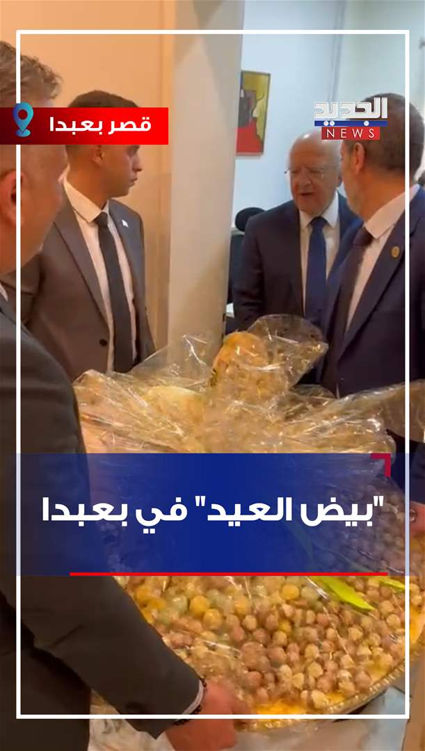 &quot;بيض العيد&quot;.. في قصر بعبدا (فيديو)