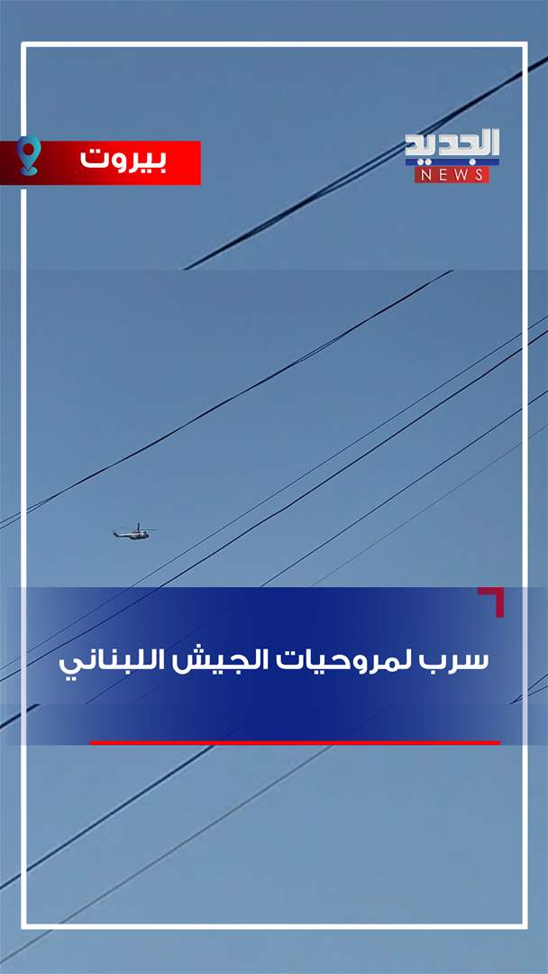 مروحيات للجيش اللبناني في سماء العاصمة (فيديو)