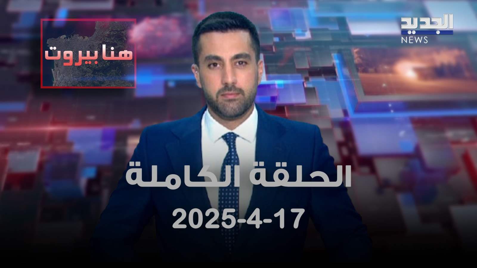 هنا بيروت - الحلقة الكاملة 