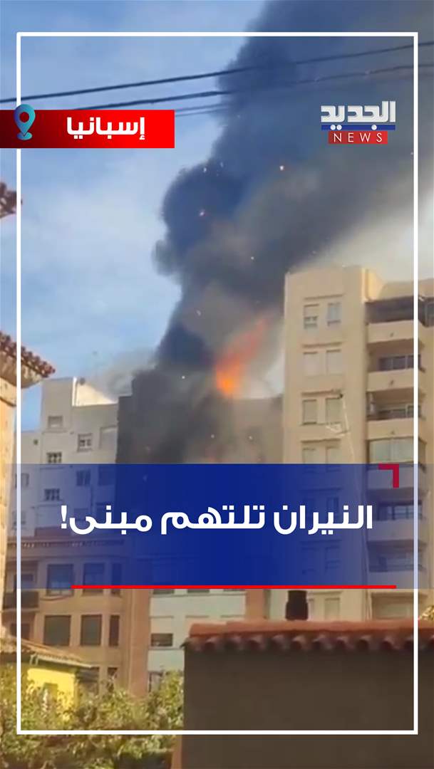 النيران تلتهم مبنى! (فيديو)