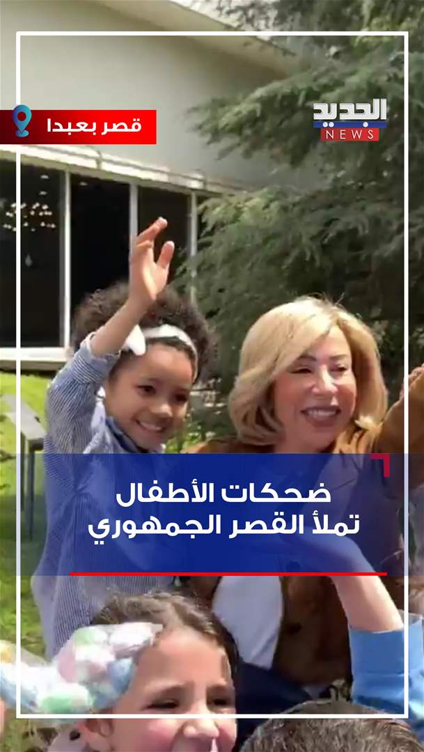 ضحكات الأطفال تملأ &quot;قصر بعبدا&quot; (فيديو)