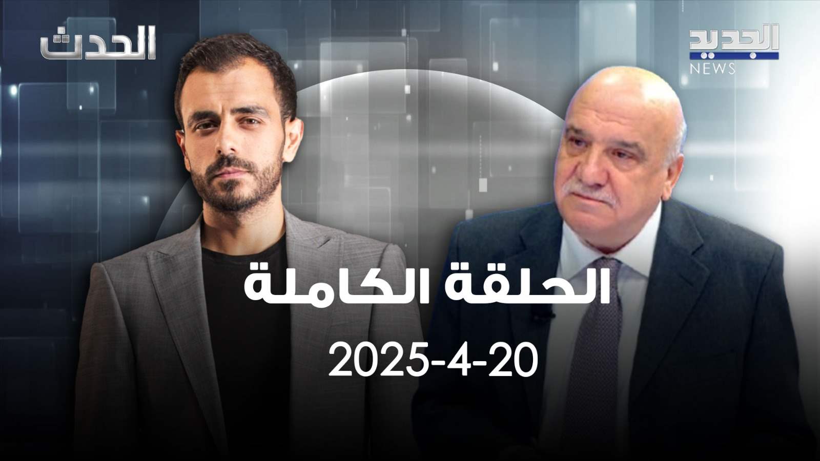 الحدث - ناصر شرارة - الحلقة الكاملة 