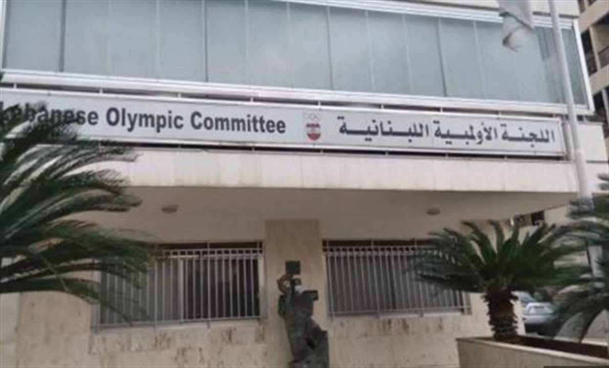تحكيم يُعلّق دعوة اللجنة الأولمبية اللبنانية لانعقاد الجمعية العمومية