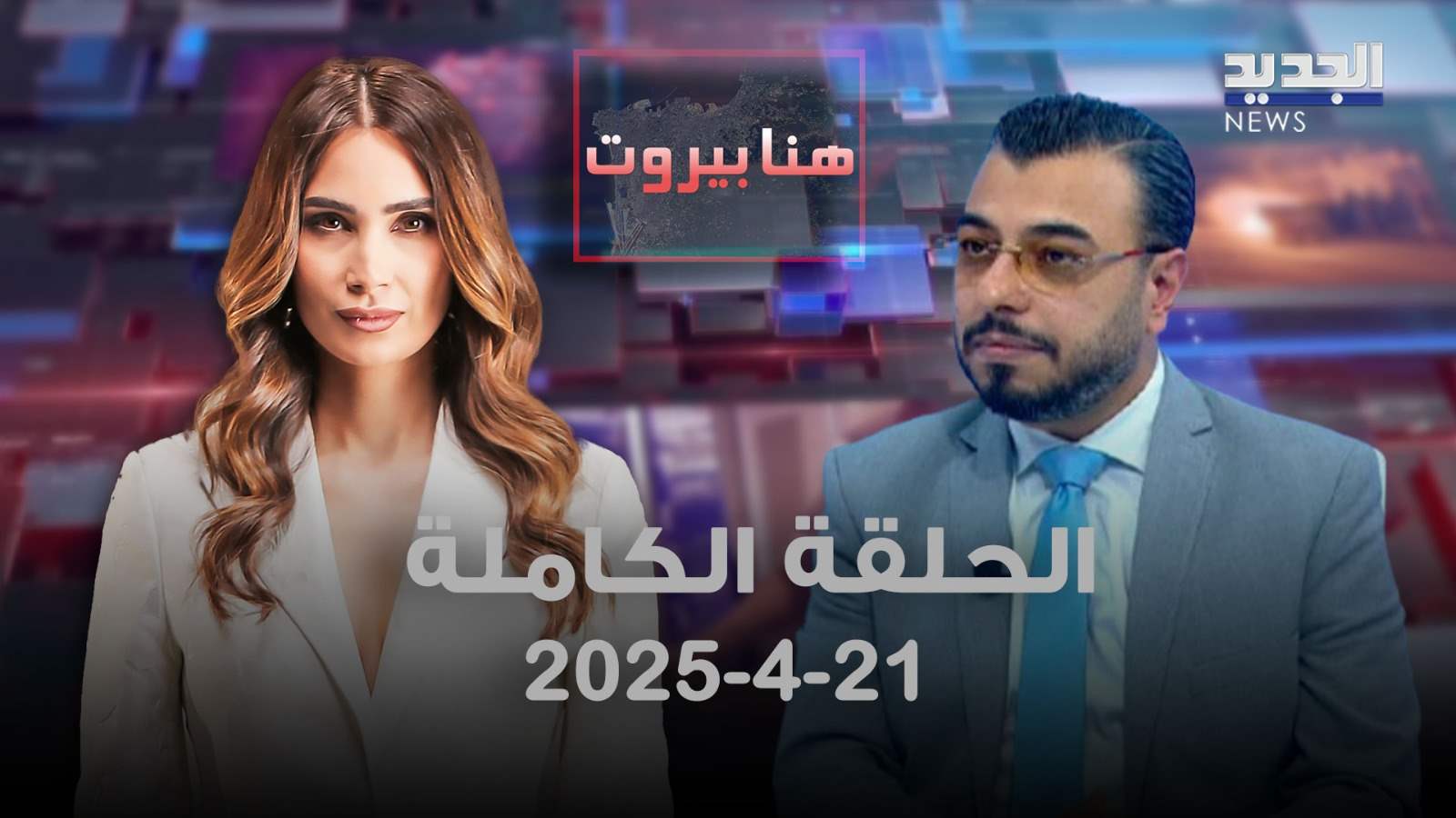 هنا بيروت - علاء جليلاتي - الحلقة الكاملة