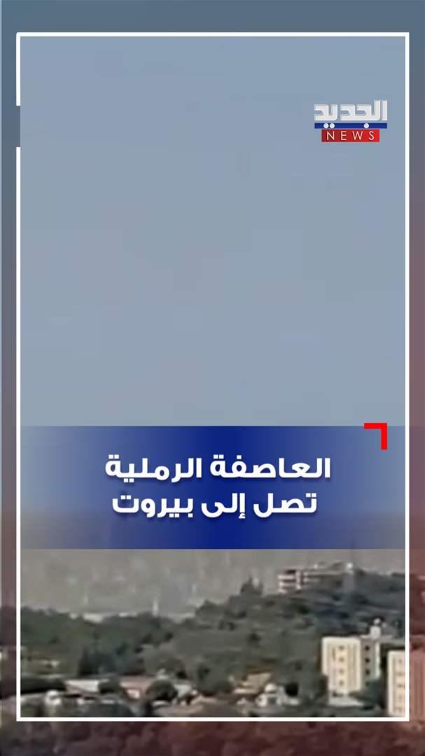 العاصفة الرملية تصل بيروت! (فيديو)