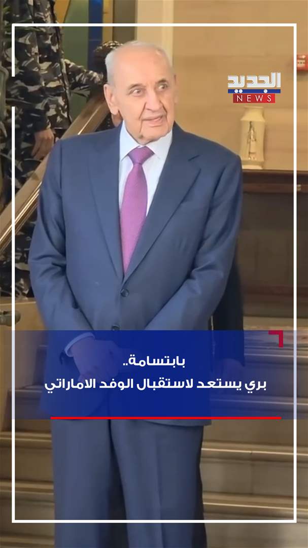 بابتسامة.. بري يستعد لاستقبال الوفد الاماراتي (فيديو) 