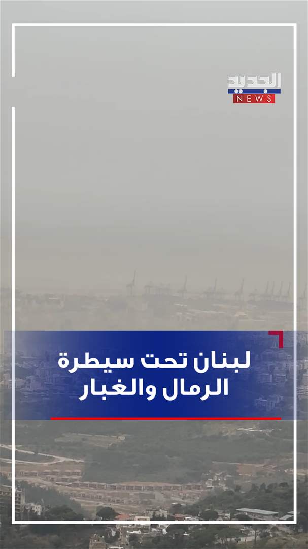 الغبار يخنق لبنان (فيديو)