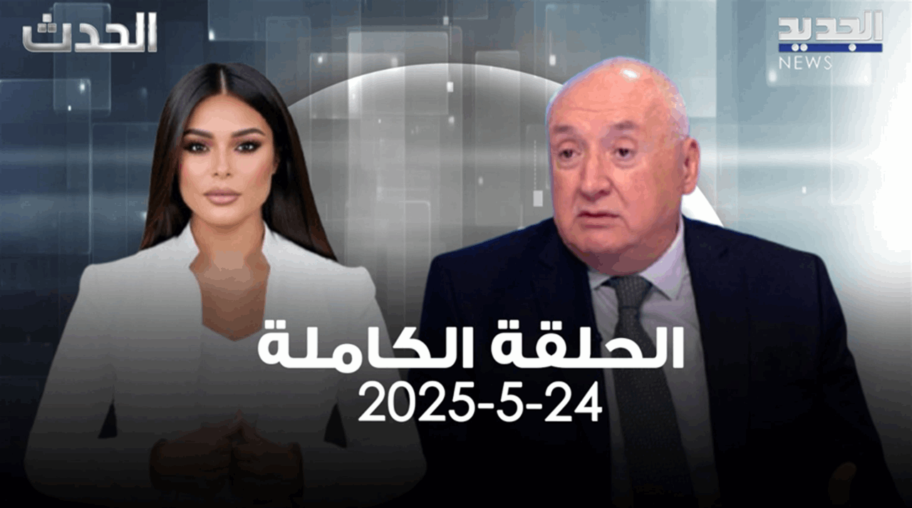 الحدث - سيمون ابو فاضل - الحلقة الكاملة 