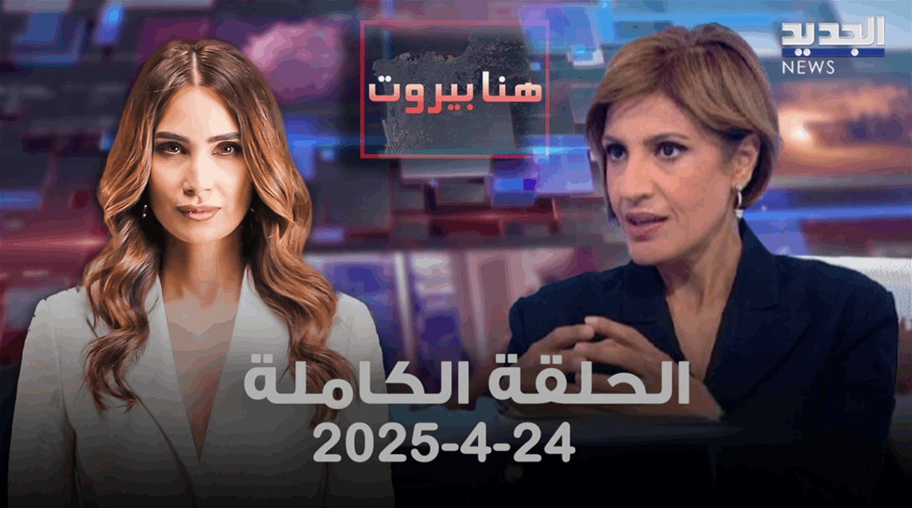 هنا بيروت - تمارا الزين - الحلقة الكاملة