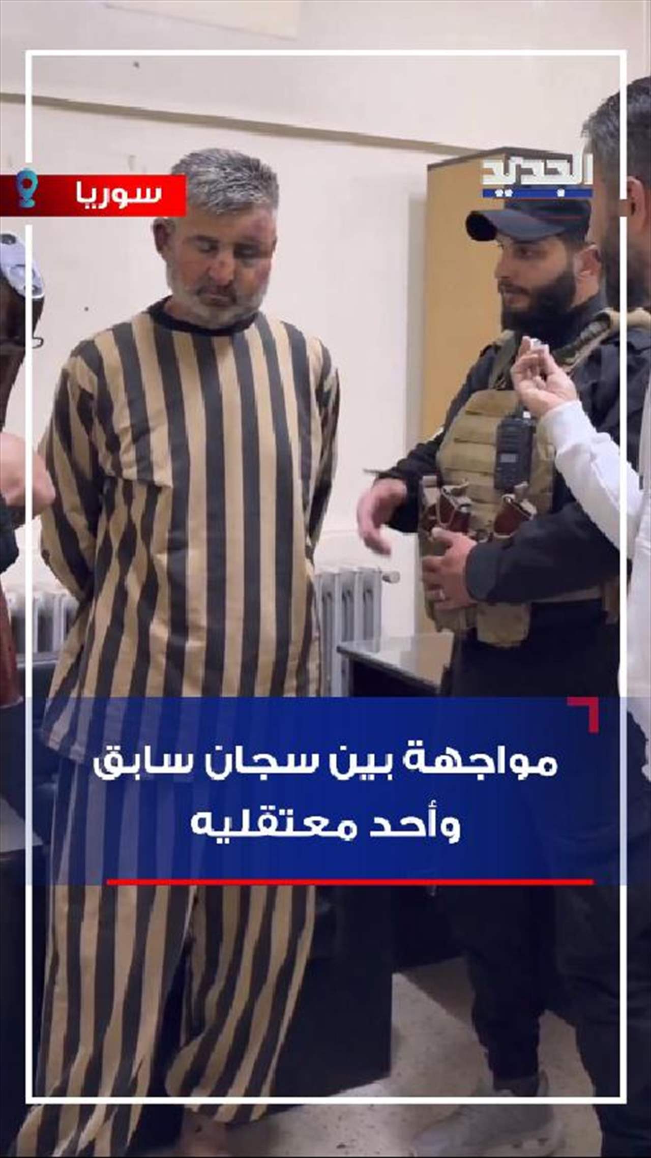 في سوريا.. مواجهة بين سجان سابق أحد معتقليه (فيديو)