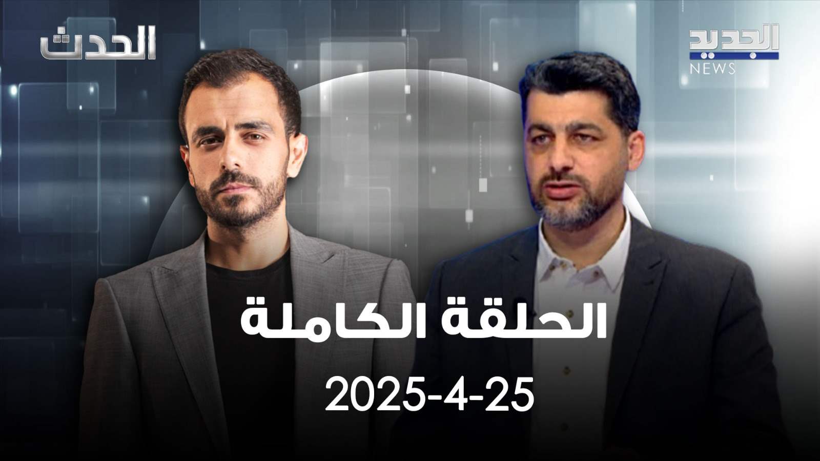 الحدث - حسام مطر - الحلقة الكاملة 