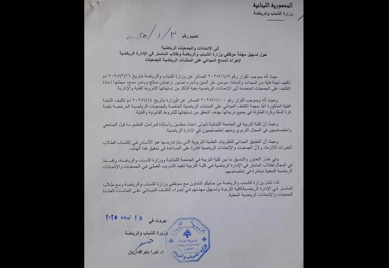 تعاون بين وزارة الشباب والرياضة والجامعة اللبنانية لإنجاز المسح الرياضي