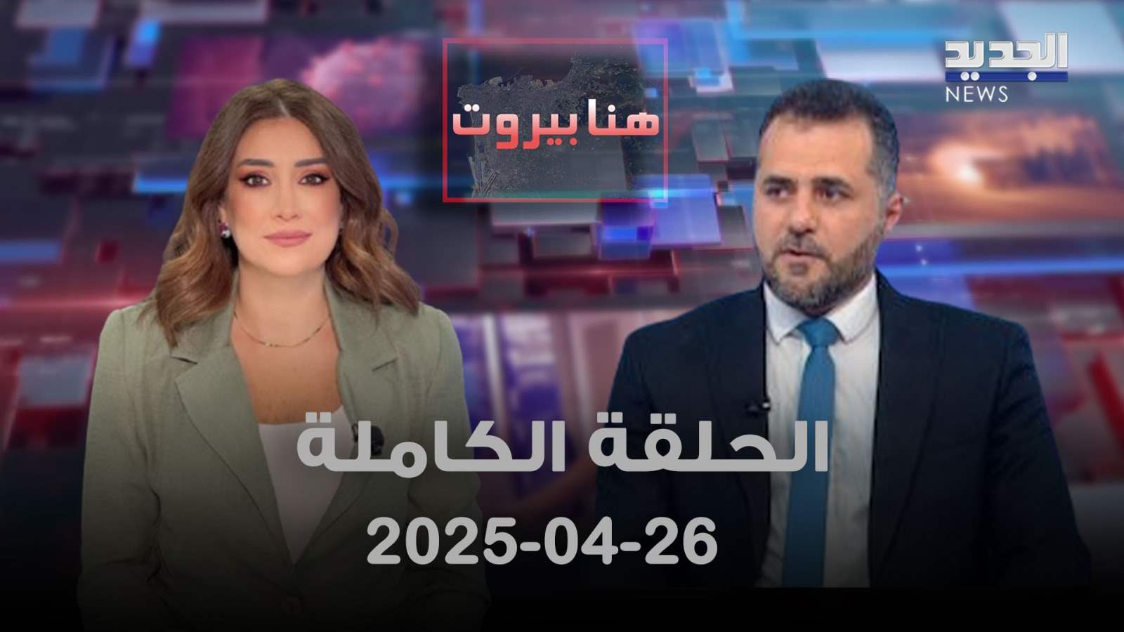 هنا بيروت - محمد حمية - الحلقة الكاملة 